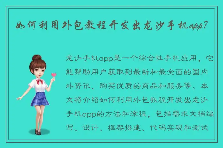 如何利用外包教程开发出龙沙手机app？