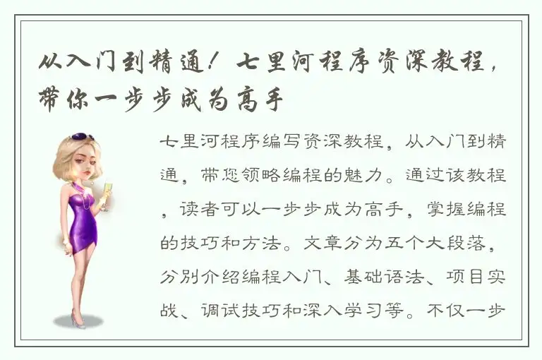 从入门到精通！七里河程序资深教程，带你一步步成为高手