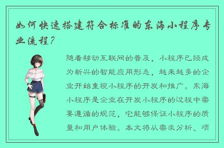 如何快速搭建符合标准的东海小程序专业流程？
