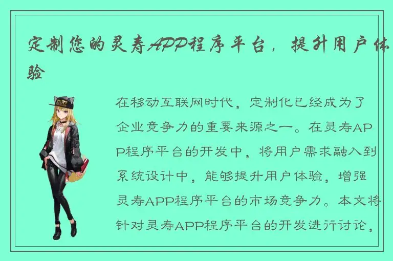 定制您的灵寿APP程序平台，提升用户体验