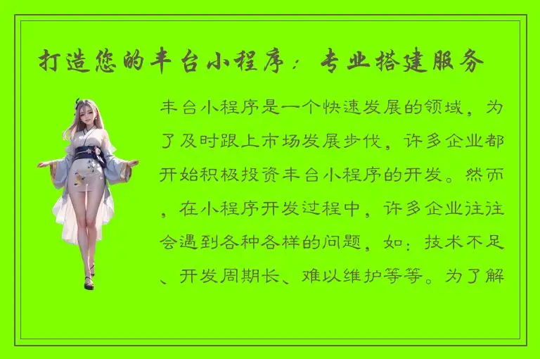 打造您的丰台小程序：专业搭建服务