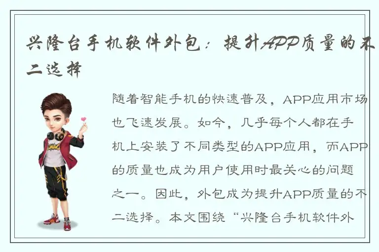 兴隆台手机软件外包：提升APP质量的不二选择