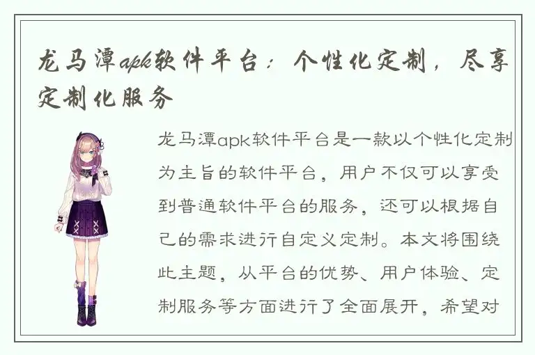 龙马潭apk软件平台：个性化定制，尽享定制化服务