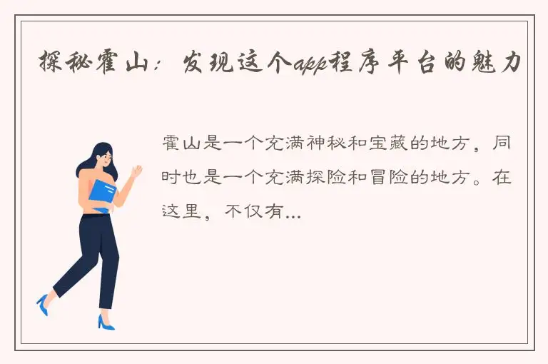 探秘霍山：发现这个app程序平台的魅力