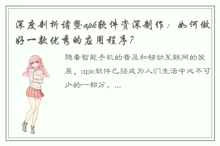 深度剖析诸暨apk软件资深制作：如何做好一款优秀的应用程序？