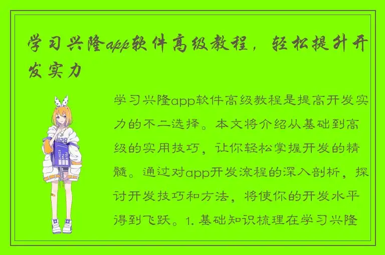 学习兴隆app软件高级教程，轻松提升开发实力