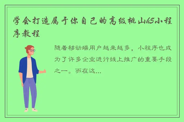 学会打造属于你自己的高级桃山h5小程序教程
