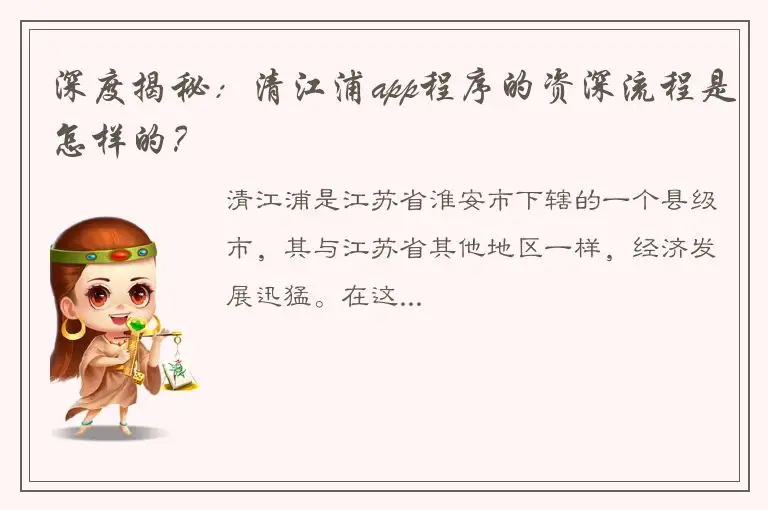深度揭秘：清江浦app程序的资深流程是怎样的？