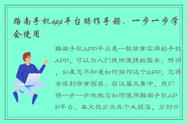 路南手机app平台操作手册，一步一步学会使用