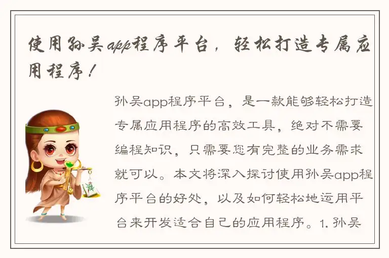 使用孙吴app程序平台，轻松打造专属应用程序！