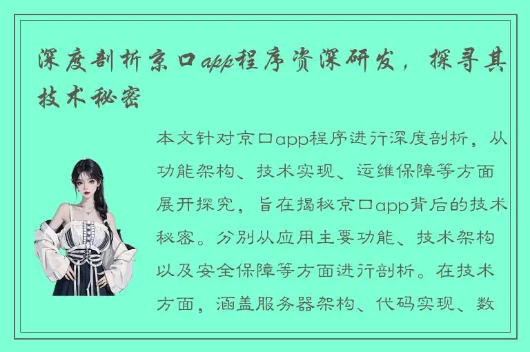 深度剖析京口app程序资深研发，探寻其技术秘密