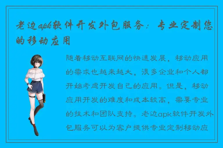 老边apk软件开发外包服务：专业定制您的移动应用