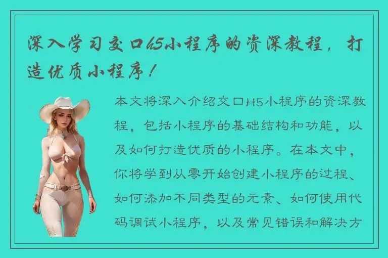 深入学习交口h5小程序的资深教程，打造优质小程序！