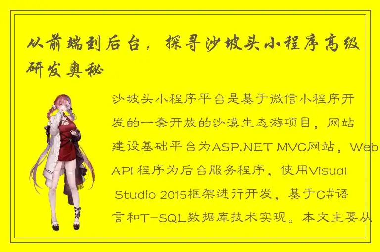 从前端到后台，探寻沙坡头小程序高级研发奥秘