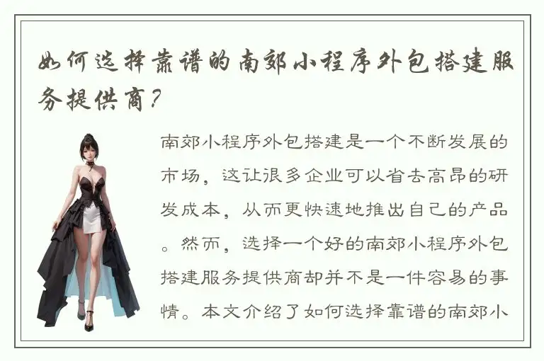 如何选择靠谱的南郊小程序外包搭建服务提供商？