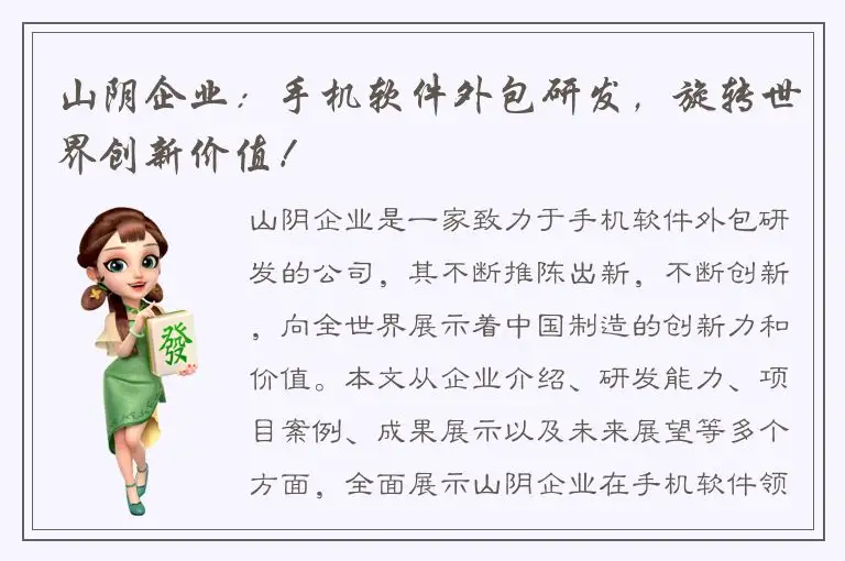 山阴企业：手机软件外包研发，旋转世界创新价值！