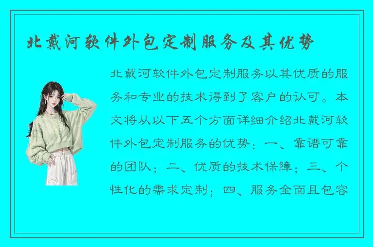 北戴河软件外包定制服务及其优势