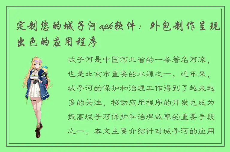 定制您的城子河apk软件：外包制作呈现出色的应用程序