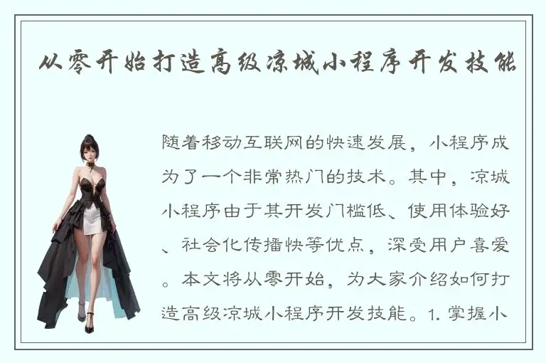 从零开始打造高级凉城小程序开发技能