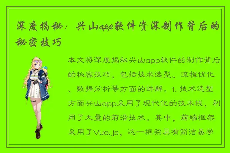 深度揭秘：兴山app软件资深制作背后的秘密技巧