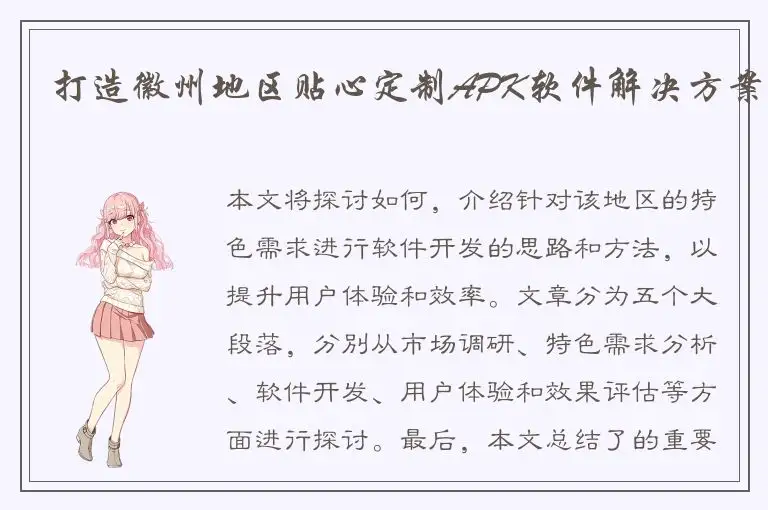 打造徽州地区贴心定制APK软件解决方案