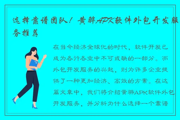选择靠谱团队！黄骅APK软件外包开发服务推荐