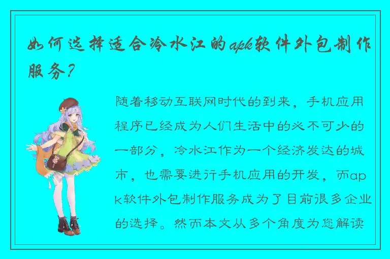 如何选择适合冷水江的apk软件外包制作服务？