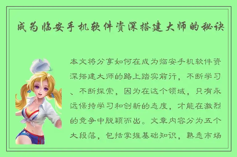 成为临安手机软件资深搭建大师的秘诀