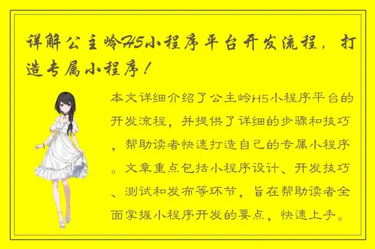 详解公主岭H5小程序平台开发流程，打造专属小程序！
