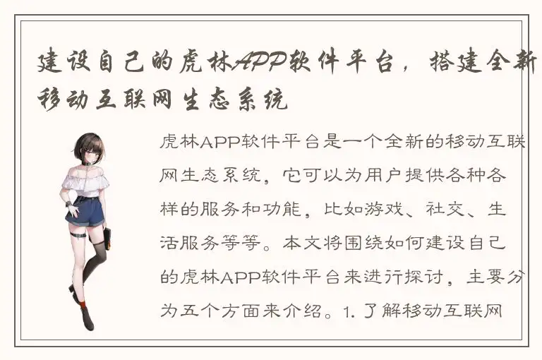建设自己的虎林APP软件平台，搭建全新移动互联网生态系统
