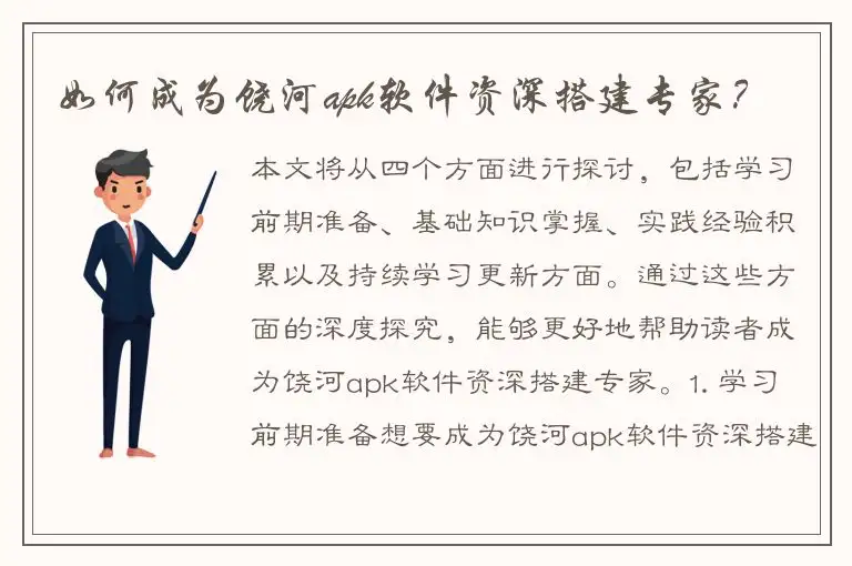 如何成为饶河apk软件资深搭建专家？