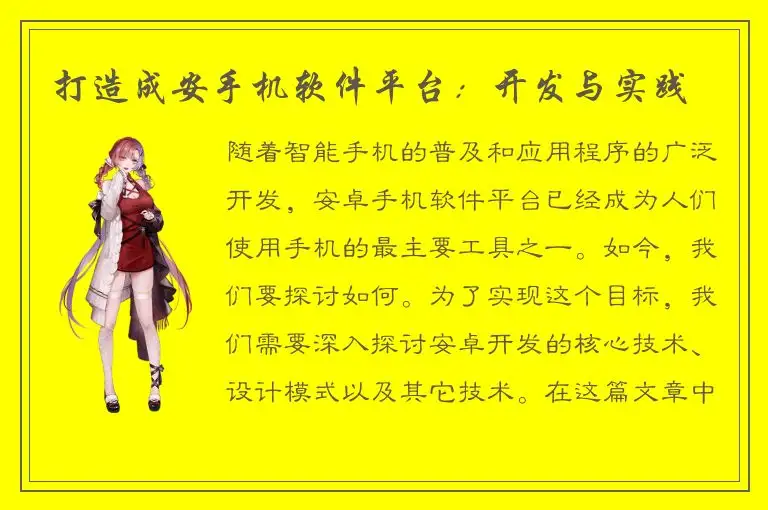 打造成安手机软件平台：开发与实践