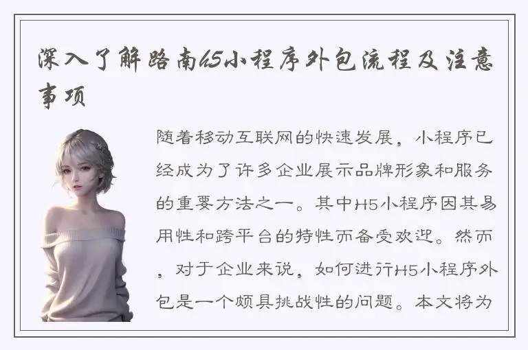 深入了解路南h5小程序外包流程及注意事项