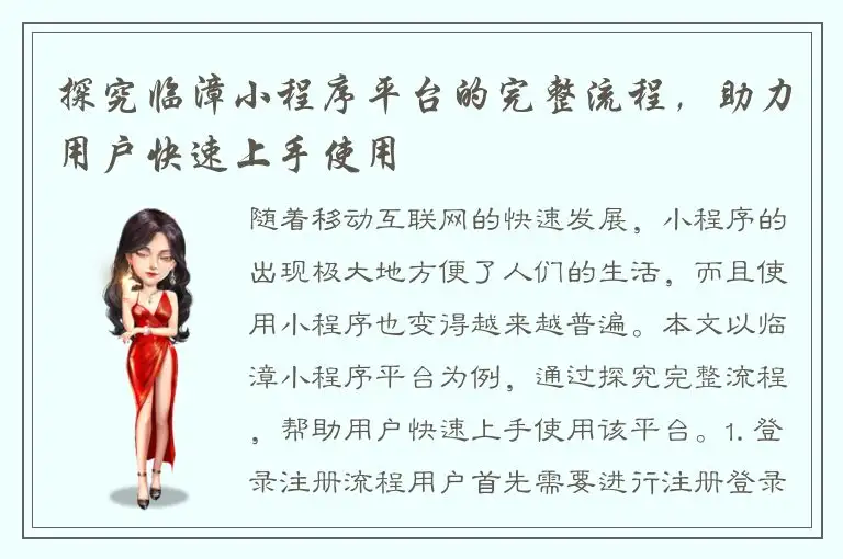 探究临漳小程序平台的完整流程，助力用户快速上手使用