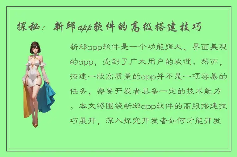 探秘：新邱app软件的高级搭建技巧
