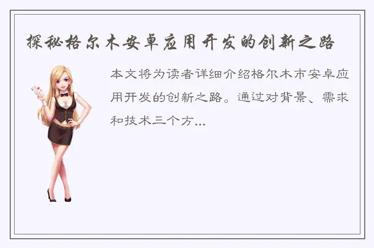 探秘格尔木安卓应用开发的创新之路