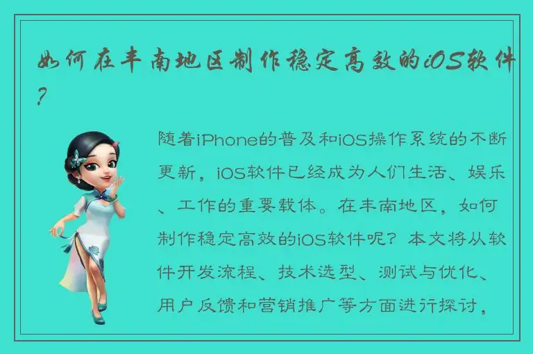 如何在丰南地区制作稳定高效的iOS软件？