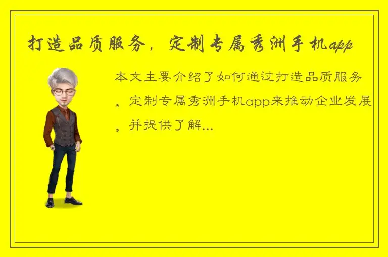 打造品质服务，定制专属秀洲手机app