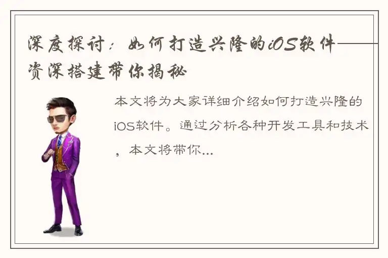 深度探讨：如何打造兴隆的iOS软件——资深搭建带你揭秘
