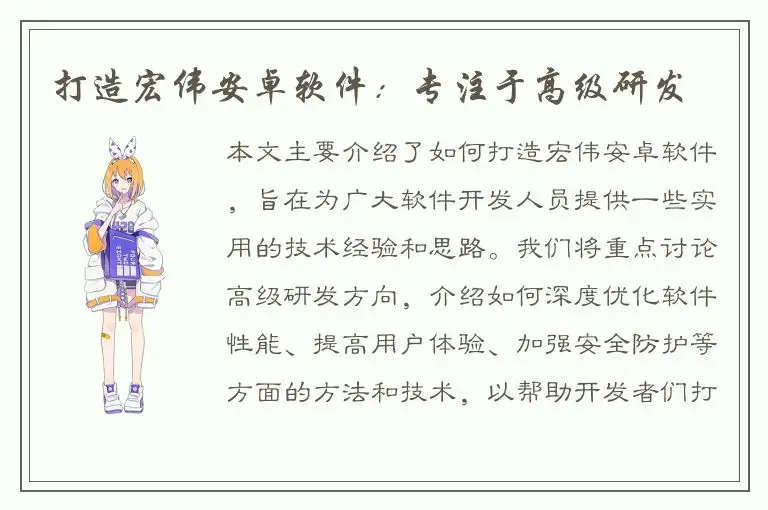 打造宏伟安卓软件：专注于高级研发