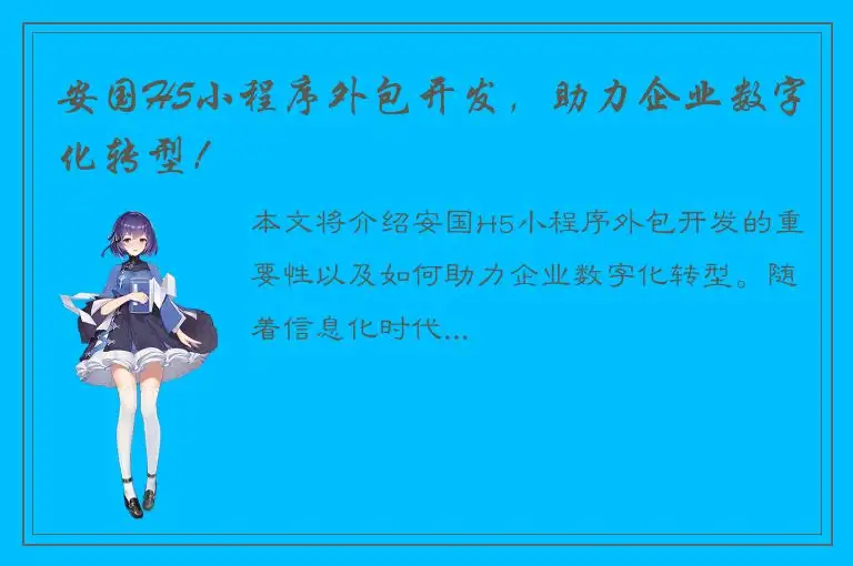 安国H5小程序外包开发，助力企业数字化转型！