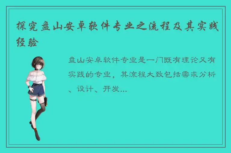探究盘山安卓软件专业之流程及其实践经验