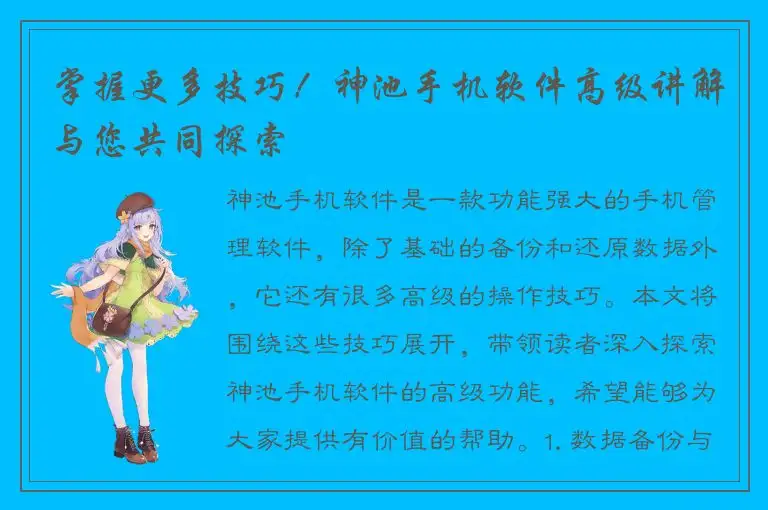 掌握更多技巧！神池手机软件高级讲解与您共同探索