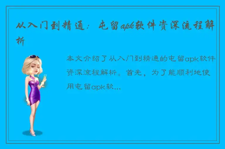 从入门到精通：屯留apk软件资深流程解析