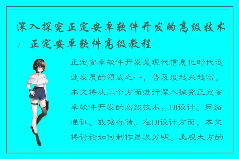 深入探究正定安卓软件开发的高级技术：正定安卓软件高级教程