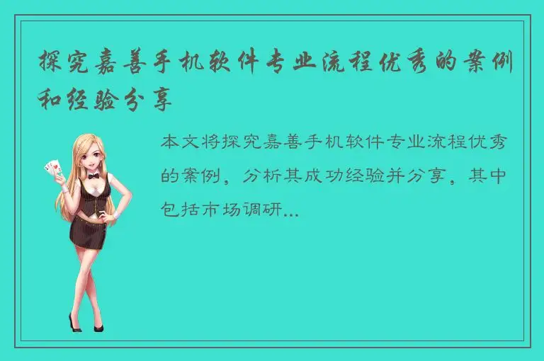 探究嘉善手机软件专业流程优秀的案例和经验分享