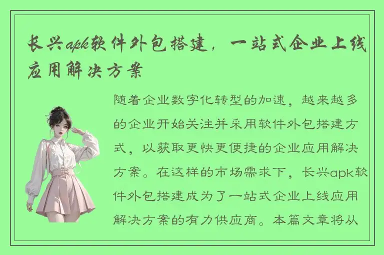 长兴apk软件外包搭建，一站式企业上线应用解决方案