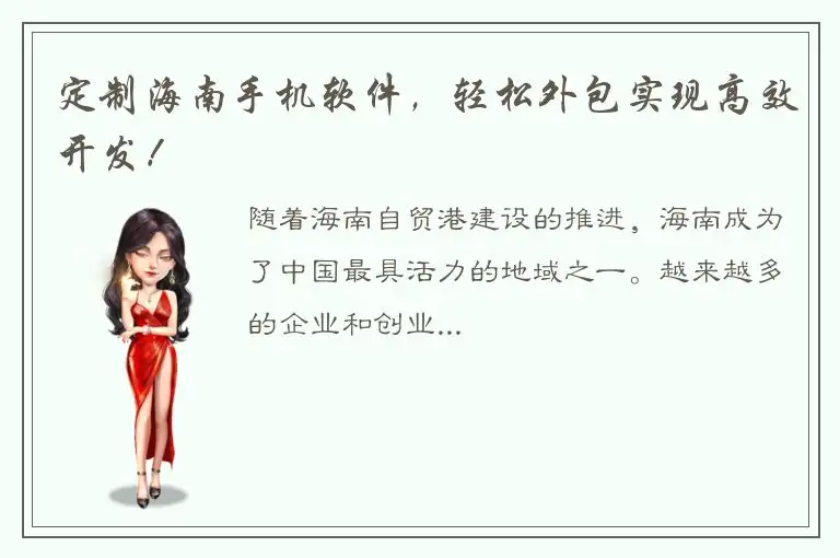 定制海南手机软件，轻松外包实现高效开发！