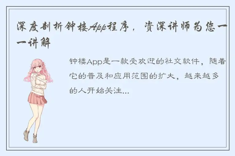 深度剖析钟楼App程序，资深讲师为您一一讲解