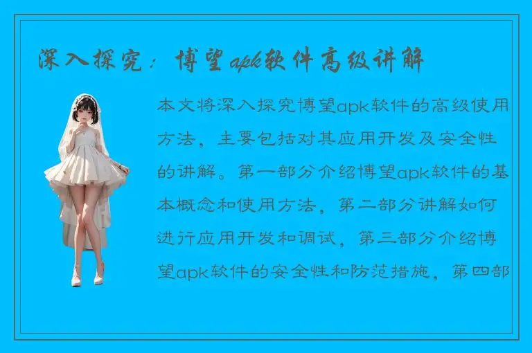 深入探究：博望apk软件高级讲解